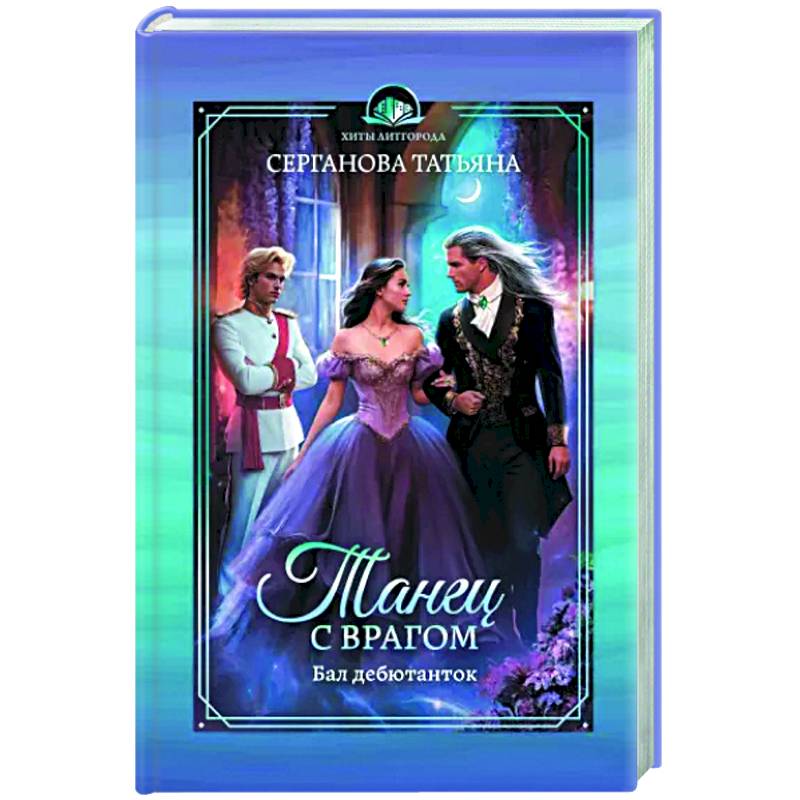 Танец с врагом. Бал дебютанток