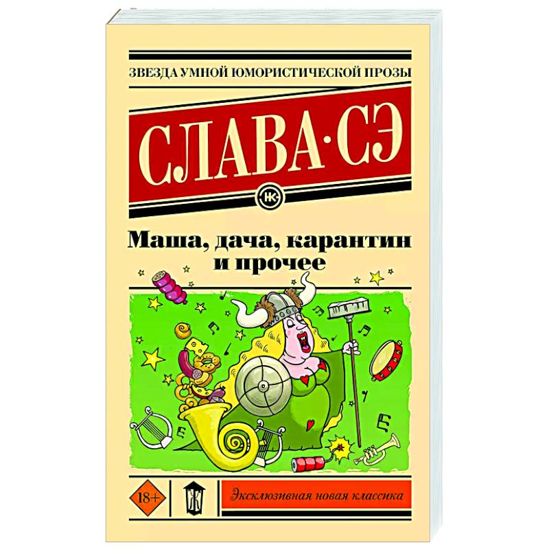 Маша, дача, карантин и прочее