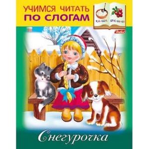 Снегурочка. Учимся читать по слогам