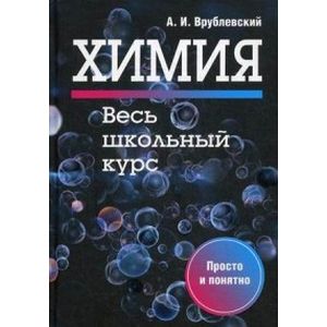 Химия. Весь школьный курс