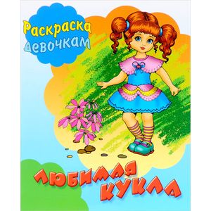 Любимая кукла