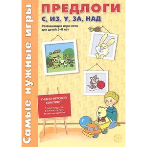 Предлоги с, из, у, за, над. Развивающая игра-лото для детей 5-8 лет