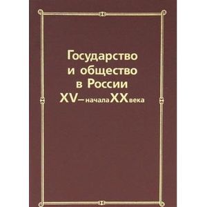 Государство и общество в России XV - начала ХХ века: Сборник статей памяти Николая Евгеньевича Носова