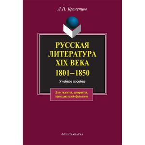 Русская литература XIX века. 1801-1850: учебное пособие