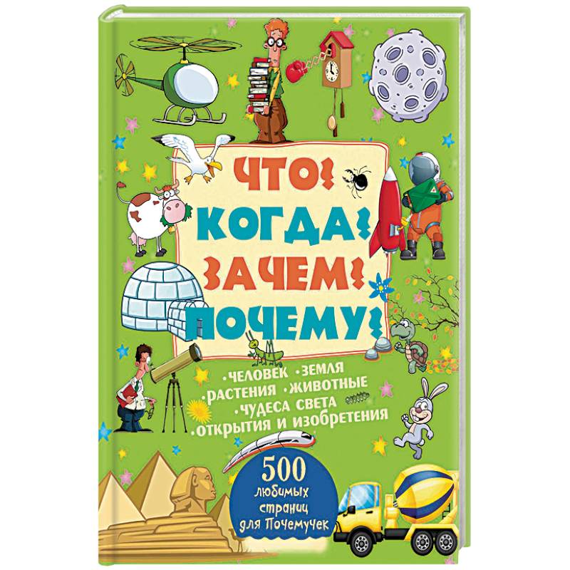 Что? Когда? Зачем? Почему?