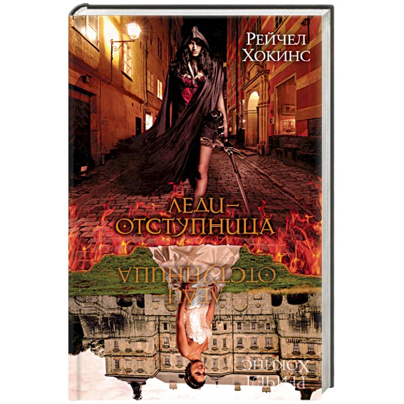 Леди-отступница