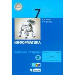Информатика. 7 класс. Рабочая тетрадь. В 2-х частях. ФГОС Часть 2