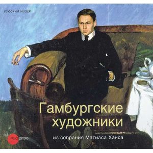 Гамбургские художники из собрания Матиаса Ханса