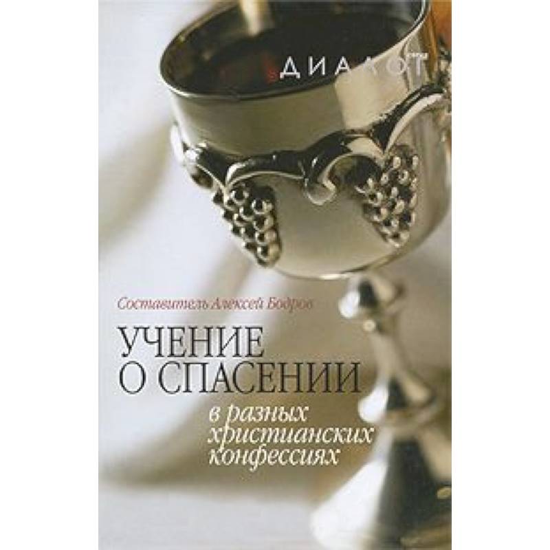 Учение о спасении в разных христианских  конфессиях