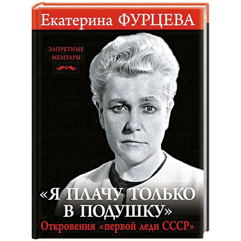 «Я плачу только в подушку». Откровения «первой леди СССР»
