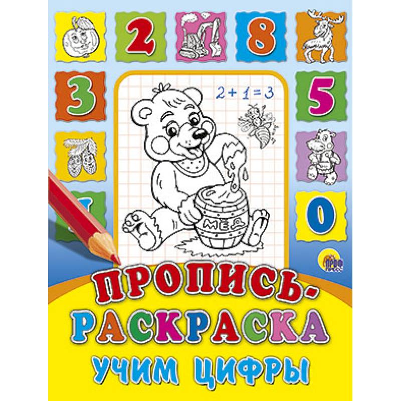 Пропись-раскраска. Учим цифры