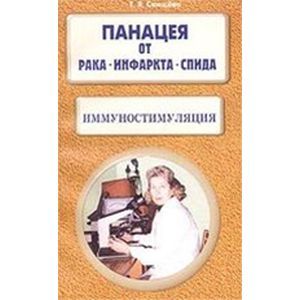 Панацея от рака, инфаркта, СПИДа. Иммуностимуляция