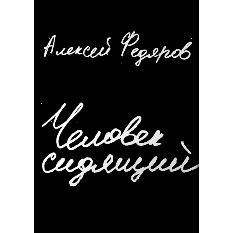 Человек сидящий