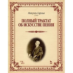 Полный трактат об искусстве пения. Учебное пособие
