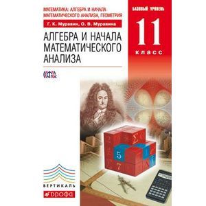 Математика. Алгебра и начала математического анализа, геометрия. 11 класс. Базовый уровень. Учебник. Вертикаль