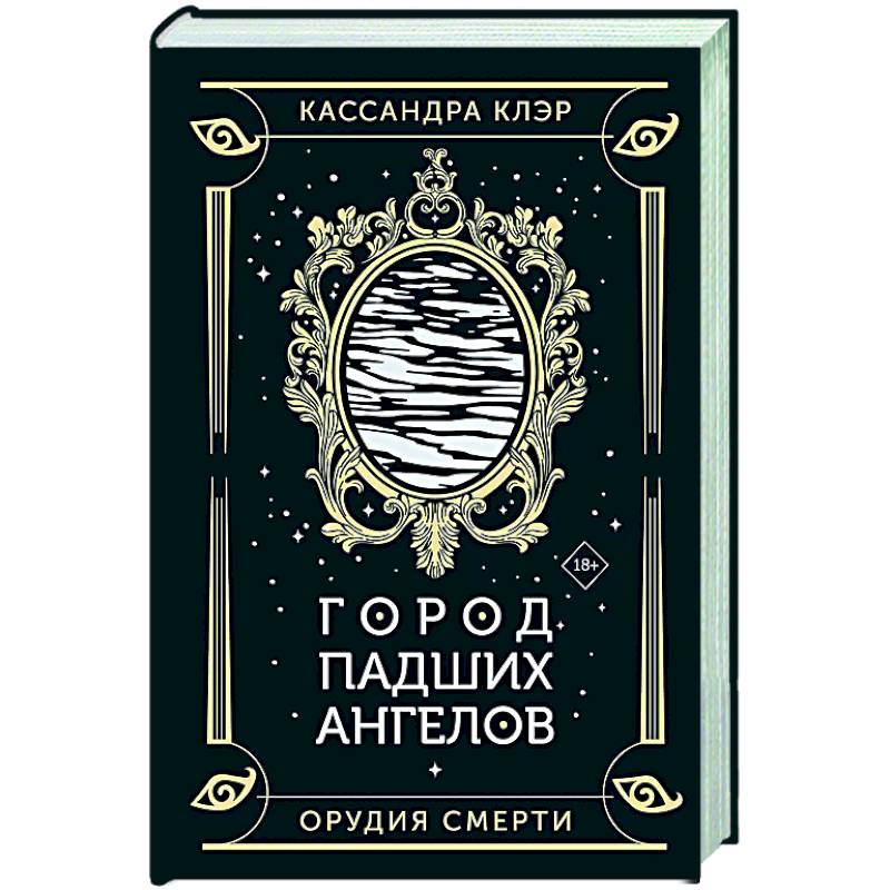 Город падших ангелов Город падших ангелов