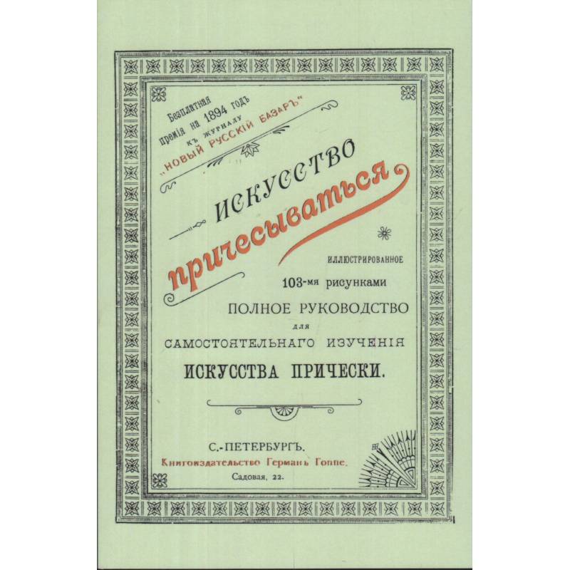 Искусство причесываться