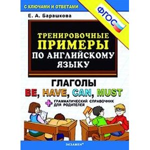 Тренировочные примеры по английскому языку. Глаголы Be, Have, Can, Must + грамматический справочник для родителей. ФГОС