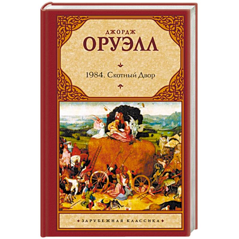 1984. Скотный двор