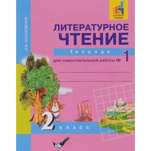 Литературное чтение. 2 класс
