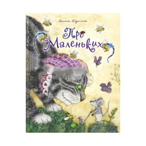Про Маленьких