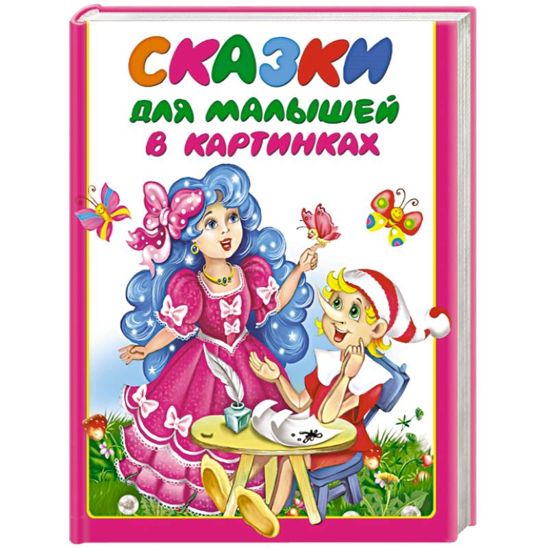 Сказки для малышей в картинках
