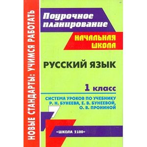 Русский язык. 1 класс. Система уроков по учебнику Р. Н. Бунеева, Е. В. Бунеевой, О. В. Прониной