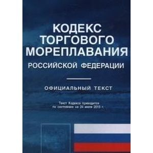 Кодекс торгового мореплавания РФ. Официальный текст по сост.на 24.07.15 г.