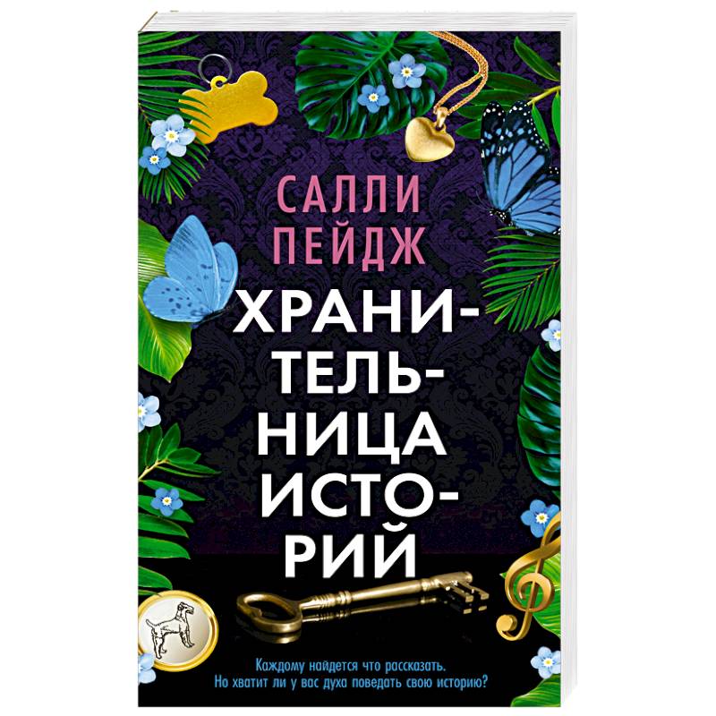 Хранительница историй Хранительница историй