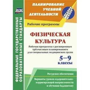 Физическая культура. 5-9 классы. Рабочая программа. Расширенное трехчасовое планирование. ФГОС