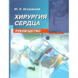 Хирургия сердца. Руководство