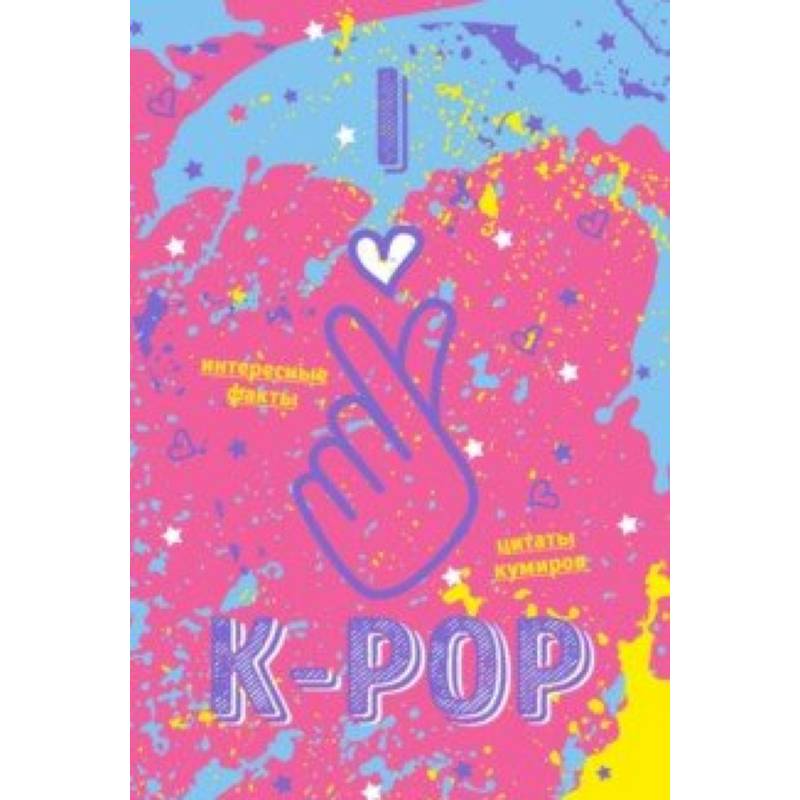 Блокнот K-POP. Твой яркий проводник (розовый)
