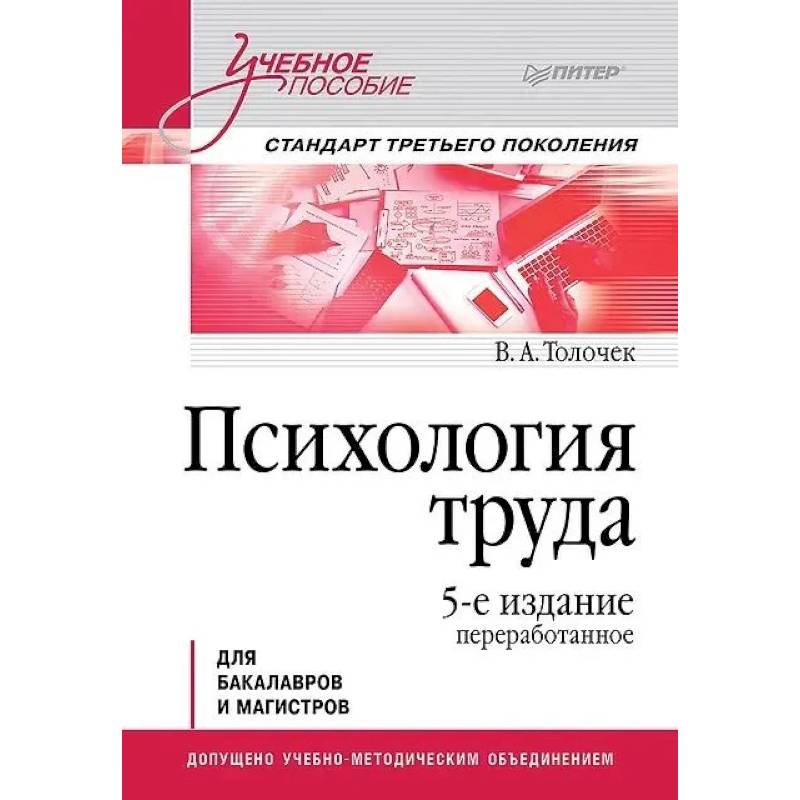 Психология труда. Учебное пособие. 5-е изд., перераб. Для бакалавров и магистров