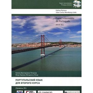 Curso Intermedio de Portugues: Nivel B1 / Португальский язык для второго курса. Уровень В 1 (+ аудиокурс на 2 СD)