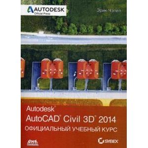 AutoCAD Civil 3D 2014. Официальный учебный курс
