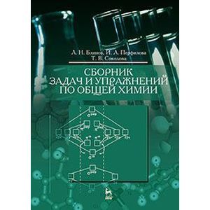 Сборник задач и упражнений по общей химии. Учебное пособие