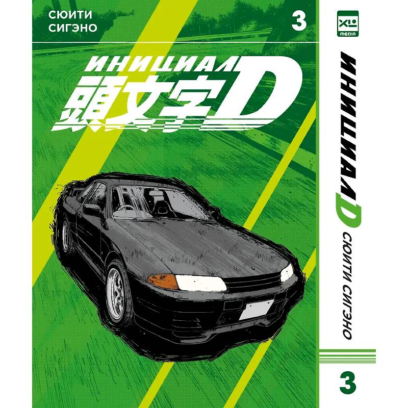Инициал D. Том 3 (Инициал Ди). Манга Инициал D. Том 3 (Инициал Ди). Манга