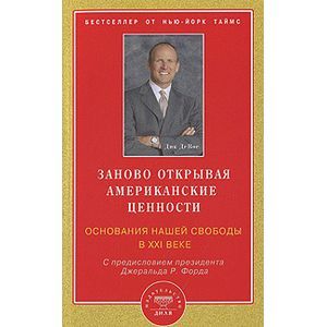 Заново открывая американские ценности