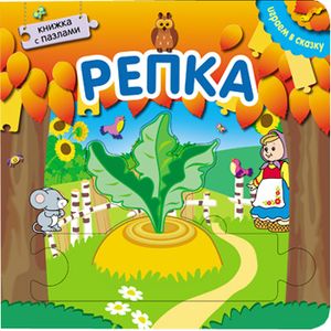 Играем в сказку. Книжка с пазлами. Репка (New).