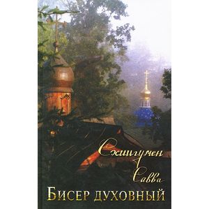 Бисер духовный