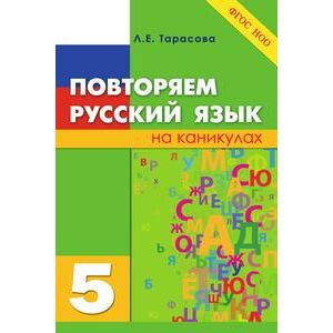 Повторяем русский язык на каникулах. 5 класс. ФГОС