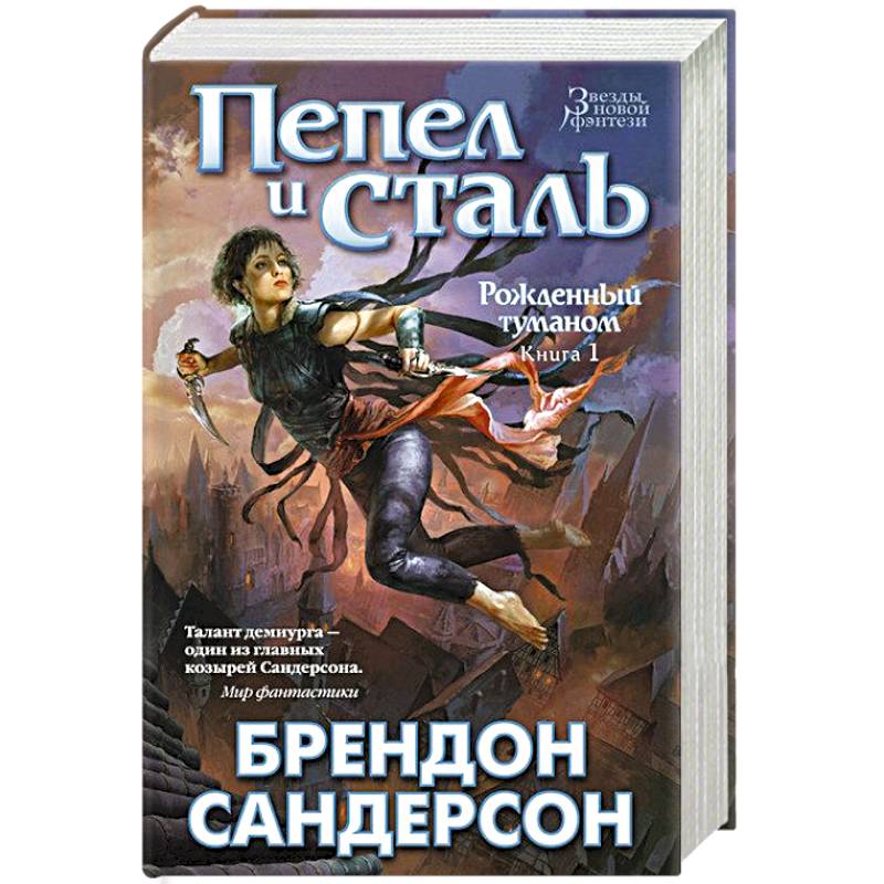 Рожденный туманом. Книга 1. Пепел и сталь