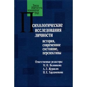 Психологические исследования личности: история, современное состояние, перспективы