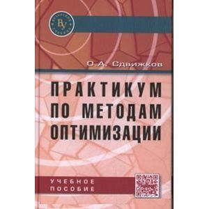 Практикум по методам оптимизации. Учебное пособие