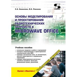 Основы моделирования и проектирования радиотехнических устройств в Microwave Office