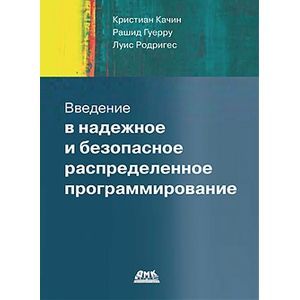 Введение в надежное и безопасное распределенное программирование