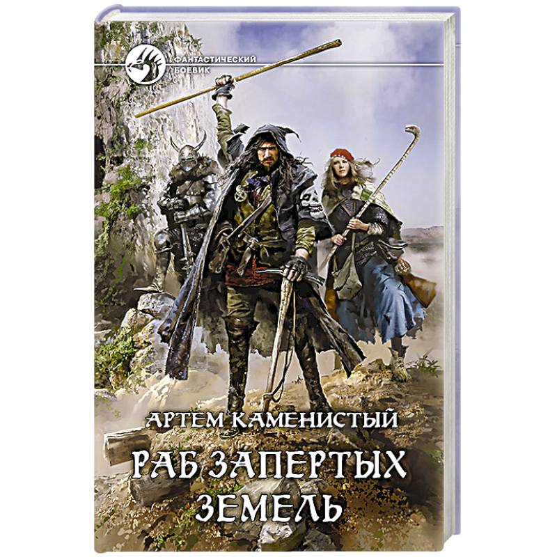 Раб запертых земель