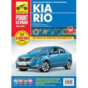Kia Rio III. Руководство по эксплуатации, техническому обслуживанию и ремонту