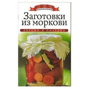Заготовки из моркови