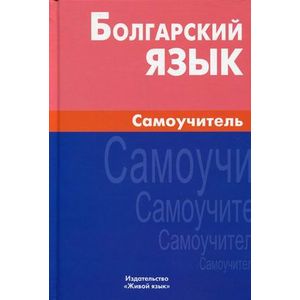 Болгарский язык. Самоучитель